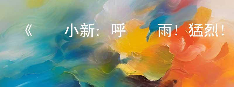 陳潔珊發布《蠟筆小新：呼風喚雨！猛烈！大人帝國的反擊》詳情介紹_蠟筆小新：呼風喚雨！猛烈！大人帝國的反擊HD在線觀看_蠟筆小新：呼風喚雨！猛烈！大人帝國的反擊迅雷下載_動漫劇場